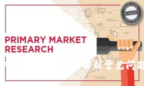 TPWallet为何无法兑换？逐步解析常见问题及解决方案