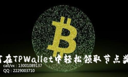 如何在TPWallet中轻松领取节点奖励？