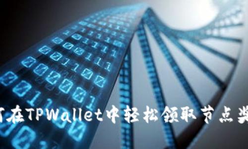 如何在TPWallet中轻松领取节点奖励？