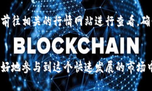   轻松添加独角兽到TP新版钱包的实用指南 / 

 guanjianci TP钱包, 独角兽, 钱包添加, 数字货币 /guanjianci 

引言
在数字货币日益蓬勃发展的今天，拥有一个功能强大的钱包变得尤为重要。TP新版钱包作为一款便捷的数字资产管理工具，为用户提供了多样化的加密资产管理功能。独角兽币，作为一种新兴的数字货币，受到越来越多投资者的关注。那么，如何在TP新版钱包中添加独角兽币呢？本文将为大家详尽讲解这一过程，并同时分享一些相关的知识与技巧。

什么是独角兽币？
在深入讨论如何添加独角兽币之前，我们先来了解一下它是什么。独角兽币（Unicorn Coin）是一种以创新技术为基础的数字货币，旨在解决实际交易中的某些痛点。它的名称象征着稀有和独特的价值，通常与某种新型商业模式或科技应用相关联。由于独角兽币的潜在价值和市场前景，它吸引了许多投资者和用户的目光。在TP新版钱包中添加独角兽币，不仅能够扩充你的数字资产组合，还能把握住新兴市场的机会。

下载与安装TP新版钱包
首先，如果你还没有下载TP新版钱包，那么第一步就是前往官方网站或应用商店进行下载安装。该钱包支持多种平台，包括iOS和Android系统，用户可以根据自己的设备选择合适的版本。安装过程简单明了，按照提示完成即可。

创建或导入钱包账户
安装完成后，打开TP新版钱包。你会看到创建新钱包和导入现有钱包的选项。如果你是新手，可以选择创建新钱包。记得妥善保存好助记词，它相当于你钱包的钥匙；如果在未来需要恢复钱包，这些助记词将至关重要。

对于已经拥有TP钱包的用户，可以选择导入现有的钱包。依据提示输入助记词或私钥，确保拼写无误，以避免丢失资产。

如何添加独角兽币？
完成账户的创建或导入后，接下来是最重要的步骤——如何在TP新版钱包中添加独角兽币。

h4步骤一：进入资产管理页面/h4
在TP新版钱包的主界面，找到“资产”或“我的资产”选项。这里是查看和管理你所有数字资产的地方，点击进入即可。

h4步骤二：添加钱包币种/h4
在资产页面，你会看到一个“添加币种”或“添加资产”的按钮。点击这个按钮，系统会给出一系列支持的币种列表。由于独角兽币可能不在默认列表中，因此你可能需要手动输入其合约地址进行添加。

h4步骤三：输入独角兽币合约地址/h4
你可以通过独角兽币的官方网站或社区获取该币的合约地址。确保你找到的是正确的合约地址，输入并确认无误后，点击添加。系统会自动识别并将独角兽币添加到你的资产列表中。

h4步骤四：确认添加成功/h4
成功添加后，返回资产管理页面，你应该能够看到独角兽币在你的资产列表中。如果没有显示，可能额度为零，建议稍等片刻重新刷新页面。

使用独角兽币的场景
添加独角兽币后，你可能会好奇它的用途。独角兽币可以用于多种交易和投资场景。在去中心化平台上，它可以作为交易对，参与流动性挖矿等；在一些商户那里，它官网上可能已经开放支付功能，支持直接消费。理解独角兽币的功能和场景，有助于你更好地管理和利用你的数字资产。

常见问题解答
h4问题一：独角兽币安全吗？/h4
数字货币的安全性主要取决于它的技术基础和市场受欢迎程度。独角兽币作为一种新兴货币，虽然可能存在一定风险，但如果选择了可靠的钱包和平台进行交易并妥善保管自己的私钥和助记词，安全性是有保障的。此外，建议关注独角兽币的团队背景、技术白皮书及社区活动，了解其安全性和发展潜力。

h4问题二：如何查看我的独角兽币钱包余额？/h4
在TP新版钱包的资产页面中，所有已经添加的资产（包括独角兽币）都会呈现出来。点击独角兽币，你可以查看到具体数量和当前市值。如果你想要了解更多关于独角兽币的实时行情，可以选择前往相关的行情网站进行查看，确保及时做出投资决策。

总结
在TP新版钱包中添加独角兽币的过程其实并不复杂，通过几个简单的步骤，你就可以轻松管理这种新兴数字资产。无论你是投资新手，还是资深数字货币玩家，掌握这些基本操作都有助于你更好地参与到这个快速发展的市场中去。在使用独角兽币的过程中，请注意保持警惕，定期查看市场行情，合理评估自己的投资策略。希望本文能帮助到你，祝你投资顺利，财源滚滚！