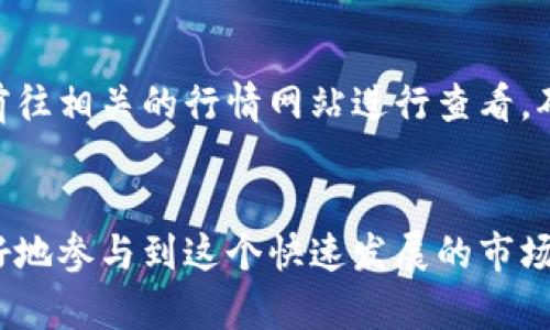   轻松添加独角兽到TP新版钱包的实用指南 / 

 guanjianci TP钱包, 独角兽, 钱包添加, 数字货币 /guanjianci 

引言
在数字货币日益蓬勃发展的今天，拥有一个功能强大的钱包变得尤为重要。TP新版钱包作为一款便捷的数字资产管理工具，为用户提供了多样化的加密资产管理功能。独角兽币，作为一种新兴的数字货币，受到越来越多投资者的关注。那么，如何在TP新版钱包中添加独角兽币呢？本文将为大家详尽讲解这一过程，并同时分享一些相关的知识与技巧。

什么是独角兽币？
在深入讨论如何添加独角兽币之前，我们先来了解一下它是什么。独角兽币（Unicorn Coin）是一种以创新技术为基础的数字货币，旨在解决实际交易中的某些痛点。它的名称象征着稀有和独特的价值，通常与某种新型商业模式或科技应用相关联。由于独角兽币的潜在价值和市场前景，它吸引了许多投资者和用户的目光。在TP新版钱包中添加独角兽币，不仅能够扩充你的数字资产组合，还能把握住新兴市场的机会。

下载与安装TP新版钱包
首先，如果你还没有下载TP新版钱包，那么第一步就是前往官方网站或应用商店进行下载安装。该钱包支持多种平台，包括iOS和Android系统，用户可以根据自己的设备选择合适的版本。安装过程简单明了，按照提示完成即可。

创建或导入钱包账户
安装完成后，打开TP新版钱包。你会看到创建新钱包和导入现有钱包的选项。如果你是新手，可以选择创建新钱包。记得妥善保存好助记词，它相当于你钱包的钥匙；如果在未来需要恢复钱包，这些助记词将至关重要。

对于已经拥有TP钱包的用户，可以选择导入现有的钱包。依据提示输入助记词或私钥，确保拼写无误，以避免丢失资产。

如何添加独角兽币？
完成账户的创建或导入后，接下来是最重要的步骤——如何在TP新版钱包中添加独角兽币。

h4步骤一：进入资产管理页面/h4
在TP新版钱包的主界面，找到“资产”或“我的资产”选项。这里是查看和管理你所有数字资产的地方，点击进入即可。

h4步骤二：添加钱包币种/h4
在资产页面，你会看到一个“添加币种”或“添加资产”的按钮。点击这个按钮，系统会给出一系列支持的币种列表。由于独角兽币可能不在默认列表中，因此你可能需要手动输入其合约地址进行添加。

h4步骤三：输入独角兽币合约地址/h4
你可以通过独角兽币的官方网站或社区获取该币的合约地址。确保你找到的是正确的合约地址，输入并确认无误后，点击添加。系统会自动识别并将独角兽币添加到你的资产列表中。

h4步骤四：确认添加成功/h4
成功添加后，返回资产管理页面，你应该能够看到独角兽币在你的资产列表中。如果没有显示，可能额度为零，建议稍等片刻重新刷新页面。

使用独角兽币的场景
添加独角兽币后，你可能会好奇它的用途。独角兽币可以用于多种交易和投资场景。在去中心化平台上，它可以作为交易对，参与流动性挖矿等；在一些商户那里，它官网上可能已经开放支付功能，支持直接消费。理解独角兽币的功能和场景，有助于你更好地管理和利用你的数字资产。

常见问题解答
h4问题一：独角兽币安全吗？/h4
数字货币的安全性主要取决于它的技术基础和市场受欢迎程度。独角兽币作为一种新兴货币，虽然可能存在一定风险，但如果选择了可靠的钱包和平台进行交易并妥善保管自己的私钥和助记词，安全性是有保障的。此外，建议关注独角兽币的团队背景、技术白皮书及社区活动，了解其安全性和发展潜力。

h4问题二：如何查看我的独角兽币钱包余额？/h4
在TP新版钱包的资产页面中，所有已经添加的资产（包括独角兽币）都会呈现出来。点击独角兽币，你可以查看到具体数量和当前市值。如果你想要了解更多关于独角兽币的实时行情，可以选择前往相关的行情网站进行查看，确保及时做出投资决策。

总结
在TP新版钱包中添加独角兽币的过程其实并不复杂，通过几个简单的步骤，你就可以轻松管理这种新兴数字资产。无论你是投资新手，还是资深数字货币玩家，掌握这些基本操作都有助于你更好地参与到这个快速发展的市场中去。在使用独角兽币的过程中，请注意保持警惕，定期查看市场行情，合理评估自己的投资策略。希望本文能帮助到你，祝你投资顺利，财源滚滚！