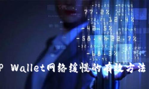 解决TP Wallet网络缓慢的有效方法与技巧
