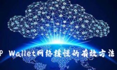 解决TP Wallet网络缓慢的有效方法与技巧