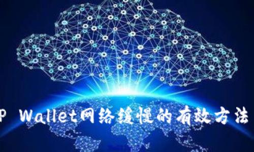 解决TP Wallet网络缓慢的有效方法与技巧