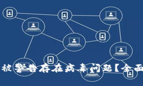 TPWallet为何会被警告存在病毒问题？全面解析及解决方案