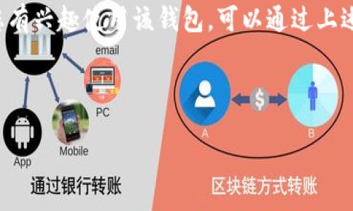 关于您的问题，“TPWallet有帐号吗？”这里我可以为您提供一些相关的信息和背景知识。

### TPWallet 简介

#### 什么是 TPWallet？
TPWallet 是一款移动端数字钱包，专为区块链和加密货币的管理而设计。它允许用户方便地存储、发送和接收各种数字资产。TPWallet 的界面友好，使用简单，支持多种语言，适合不同背景的用户。

#### TPWallet 的功能
TPWallet 提供多种功能，包括但不限于：
ul
    li支持多种币种：用户可以通过 TPWallet 管理比特币、以太坊等多种主流加密货币。/li
    li安全性高：TPWallet 采用了先进的加密技术，保障用户资产的安全。/li
    li便捷的交易体验：用户可以通过简单的操作快速完成数字资产的交易。/li
    li实时行情查询：提供实时的市场价格查询，帮助用户做出更加理智的投资决策。/li
/ul

### TPWallet 的帐号管理

#### 如何注册 TPWallet 帐号？
如果您还没有 TPWallet 帐号，可以通过以下步骤快速注册：
ol
    li下载 TPWallet 应用：可以在 App Store 或 Google Play 搜索“TPWallet”并下载安装。/li
    li打开应用并选择“注册”：首次启用时，点击注册选项，系统会引导您填写必要的信息。/li
    li设置用户名和密码：为了确保帐号的安全，创建一个强密码，并记住。/li
    li完成身份验证：根据应用要求，进行必要的身份验证，确保帐号安全。/li
    li完成注册：输入所有相关信息后，完成注册即可开始使用。/li
/ol

#### TPWallet 帐号是否可以找回？
如果您忘记了 TPWallet 的帐号或密码，通常可以通过应用内提供的找回功能来恢复帐号。但是，这通常需要验证您的身份，比如通过注册时填写的电子邮件或者微信、短信等方式验证。

### 安全性与隐私

#### TPWallet 的安全性如何？
安全性是数字货币钱包最重要的一环。TPWallet 采用了多重安全措施来保障用户的资金安全。这包括数据加密、双重验证、私钥管理等。同时，TPWallet 还定期进行安全检测，确保系统没有漏洞。

#### 如何保护您的 TPWallet 帐号？
使用 TPWallet 的用户可以采取以下措施来提升帐号的安全性：
ul
    li定期更换密码，不要使用易于猜测的密码。/li
    li启用双重验证，增加额外的安全层。/li
    li不要共享您的帐号信息或私钥。/li
    li保持应用的更新，及时安装安全补丁。/li
/ul

### 应用体验

#### 使用 TPWallet 的体验如何？
很多用户表示，TPWallet 的操作界面直观易懂，即使是数字货币的初学者也能快速上手。用户可以轻松找到所需的功能，无需花费太多时间去学习。此外，顾客支持团队也能够快速响应用户的疑问，这使得使用 TPWallet 的体验更加顺畅。

### 相关问题探讨

#### TPWallet 是否支持多链资产？
是的，TPWallet 支持多种区块链资产，这意味着您可以在同一个钱包中管理多种不同的数字货币。这不仅提高了用户的便利性，还帮助用户简化了数字资产的管理流程。

#### 如何选择适合自己的数字钱包？
选择数字钱包时，用户应该考虑多个因素，包括安全性、用户界面友好性、支持的币种种类及是否易于操作等。TPWallet 因其出色的性能和安全性，成为许多用户的热门选择。

### 结语

总之，TPWallet 是一款功能丰富、使用便捷的数字钱包，它为用户的数字资产管理提供了良好的保障。如果您有兴趣使用该钱包，可以通过上述步骤进行帐号注册并开始体验。在数字货币时代，拥有一个安全、可靠的数字钱包是每位投资者的重要选择。

### 关键词和前

#### TPWallet：你的理想数字资产管理方案