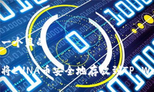 思考一个且的

如何将LUNA币安全地存放到TP Wallet