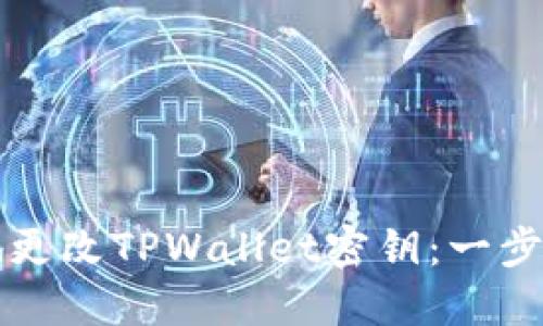 如何安全地更改TPWallet密钥:一步一步的指南