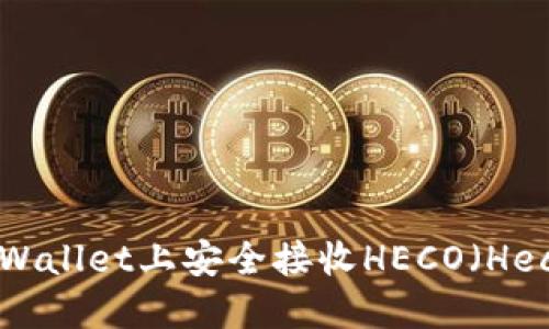 如何在TPWallet上安全接收HECO（Heco链）资产