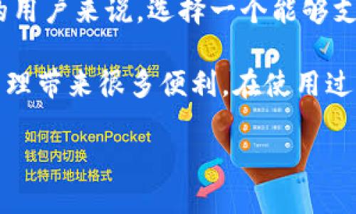tpwallet使用指南：你可以共享吗？

在数字化时代，钱包应用的使用变得越来越普遍。许多人选择使用tpwallet来管理他们的加密货币、数字资产和其他相关信息。但是，有一个常见的问题在用户中引起了广泛讨论：tpwallet可以上别人的账号吗？

这看似简单的问题却蕴含着不少复杂性。实际上，tpwallet的设计初衷是为了保护用户的隐私和安全。因此，直接访问或使用别人的tpwallet账户是不被允许的，这种行为无论从法律、道德还是安全的角度来看都是不可取的。

为什么不能上别人的tpwallet？

首先，保护个人隐私是当前技术环境中的一个重要话题。tpwallet作为一种数字钱包，保存了用户的敏感信息和资产管理记录。如果任何人都可以随意访问其他人的账户，将会导致隐私泄露和数据滥用问题。

其次，从安全的角度来看，每个tpwallet账户都应当由其用户的私钥或密码进行保护。共享或访问他人的账户，首先就是在风险中加入了未知的变量。例如，假如你借用朋友的tpwallet账户，而这个账户因连接到不安全的网络或遭遇网络攻击而受到威胁，那么你也有可能面临财务损失。

使用tpwallet时的安全建议

为了安全用好tpwallet，用户应该采取一些预防措施。首先，务必保持私钥和密码的隐秘性，不与任何人分享。此外，建议用户定期更换密码，并启用双重认证功能，以增强账户安全。

另外，用户尽量避免在公共网络环境下使用tpwallet。尽量使用安全的Wi-Fi接入，以免暴露账户信息。即使外表看起来很平常的网络连接，背后也隐藏着许多潜在的威胁。

tpwallet的便捷功能

尽管不能上别人的账户，tpwallet本身提供了很多便捷的功能，让用户管理自己的数字资产时更加高效。比如，用户可以轻松地跟踪和记录交易历史、监控市场价格变化，甚至可以实现资产的快速转移。

tpwallet还支持多种加密货币，支持多种资产的存储和管理，帮助用户更好地把握投资时机。即使是新手用户，也能快速上手，通过直观的界面和易于理解的操作流程进行管理。

如何选择合适的钱包应用？

选择一个适合的钱包应用对于投资加密货币至关重要。在选择tpwallet或其他钱包应用时，可以考虑以下几个方面：

1. **安全性**：选择市场上评价良好的钱包，确保它们在安全性上有良好的记录，包括私钥的存储和加密方式。

2. **用户体验**：大多数用户都倾向于选择操作简单、界面友好的钱包。tpwallet在这些方面表现相对较好，用户可以方便地找到自己想要的功能。

3. **支持的加密货币种类**：如果你计划同时管理多种货币，选择一个支持多种加密资产的钱包将更为方便。

4. **客户支持**：确保所选钱包应用有良好的客户支持，以便在遇到问题时能及时解决。

总结：tpwallet的利与弊

总的来说，tpwallet作为一种数字钱包，既有它的优势，也有需要注意的地方。虽然不能上别人的账户，但这个限制实则是保护用户安全和隐私的措施。只要用户善用tpwallet，注意安全与隐私，就能享受到便利的数字资产管理服务。

常见问题解答

在了解了tpwallet的使用情况后，或许你还会有以下几个问题：

h41. 如果我忘记了tpwallet的密码怎么办？/h4

忘记密码是一个常见的问题，尤其是在我们日常生活中频繁使用不同账户的情况下。tpwallet通常会提供一些恢复密码的选项，比如通过你注册时的邮箱或者手机号码来验证身份，之后才能重设密码。

为了避免忘记密码，建议用户使用密码管理工具来记录和存储重要密码，或者在安全的地方写下来，并定期更新密码以增强安全性。

h42. tpwallet支持哪些加密货币？/h4

tpwallet的支持币种不断更新，但通常来说，可以支持比特币、以太坊、莱特币等主流的加密货币。同时，tpwallet可能也会支持一些新兴的、较小的代币，使得用户可以方便的管理各种资产。

想了解最新的支持币种，可以访问tpwallet官网或者查看相关应用介绍来获取准确的信息。而对于喜欢投资不同类型数字资产的用户来说，选择一个能够支持多种币种的钱包尤其重要。

总结来说，tpwallet是一款出色的数字钱包应用，尽管共享账户有其安全性上的限制，但只要合理利用，还是能为你的数字资产管理带来很多便利。在使用过程中，用户需保持警惕，注意自身安全。

tpwallet使用指南：你可以共享吗？