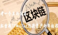 思考一个且的优质轻松查找TPWallet隐藏资产的终极