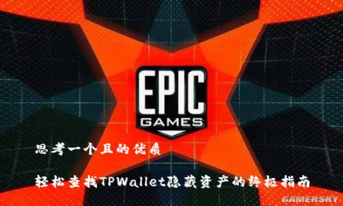 思考一个且的优质

轻松查找TPWallet隐藏资产的终极指南