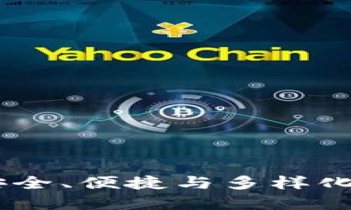 波场钱包市场：探寻安全、便捷与多样化的数字资产管理之道