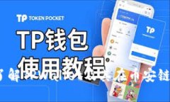 ### 逐步了解TPWallet及其在币安链上的U币提取