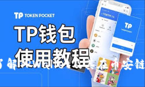 ### 逐步了解TPWallet及其在币安链上的U币提取