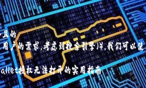 思考一个且的  
为了满足用户的需求，考虑到搜索引擎（），我们可以使用如下  

解决TPWallet授权无法打开的实用指南