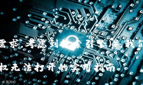 思考一个且的  
为了满足用户的需求，考虑到搜索引擎（），我们可以使用如下  

解决TPWallet授权无法打开的实用指南