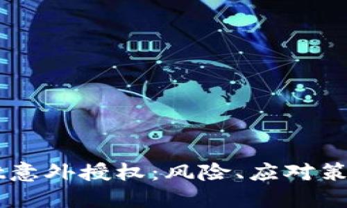 解读TPWallet意外授权：风险、应对策略与用户指南