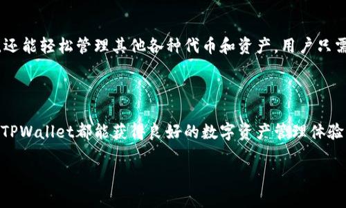 TPWallet是一个数字资产钱包，旨在为用户提供安全、便捷的区块链资产管理服务。关于TPWallet的上线时间，它实际上是在2021年进入市场的。

### TPWallet 的定义与功能
什么是TPWallet？
TPWallet是一款多功能的多链数字资产钱包，它支持众多主流公链和代币的存储与交易。用户可以通过TPWallet进行数字资产的管理、转账、交易以及参与区块链项目的生态活动。此外，TPWallet也致力于为用户提供安全的私钥管理和多重签名保护，确保用户资产的安全性。

TPWallet上线的背景
在区块链技术迅速发展的背景下，数字资产的安全存储和高效交易已经成为越来越多用户关注的话题。TPWallet应运而生，旨在填补市场对于方便、安全的数字资产管理工具的需求。

### TPWallet的特点
TPWallet的主要特点
TPWallet的成功离不开其独特的功能特点，包括：
ul
    listrong多链支持/strong：用户可以在TPWallet中同时管理多个区块链的资产，大大便利了资产的跨链操作与管理。/li
    listrong用户友好的界面/strong：TPWallet使用直观的用户界面，方便新手和资深用户的操作，降低了使用的门槛。/li
    listrong安全性高/strong：TPWallet采用尖端的加密技术和用户私钥本地存储模式，确保用户资产的安全。/li
    listrong社区驱动/strong：TPWallet非常注重社区的反馈和参与，通过用户的建议不断产品功能，提升用户体验。/li
/ul

### 如何使用TPWallet
TPWallet的使用指南
在此部分，我们将详细讲解如何使用TPWallet进行数字资产的管理。

h4下载与安装/h4
首先，用户需要在TPWallet的官方网站或应用商店下载钱包应用。安装过程中，要仔细阅读每一步的说明，确保设置好安全密码以及备份私钥等信息。

h4创建账户/h4
安装完成后，用户可以通过注册或创建新钱包来建立自己的账户。记得将恢复助记词安全地保存，以防万一丢失或忘记密码。

h4资产管理/h4
用户可以在TPWallet中添加数字资产，比如比特币、以太坊等，进入钱包界面即可开始添加、管理和交易资产。

### 当前用户的反馈与评价
用户对TPWallet的评价
随着用户的使用，TPWallet积累了丰富的用户反馈。在社交平台上，许多用户赞扬了它的界面友好性和安全性。有用户表示：“使用TPWallet后，我的数字资产管理变得更加简单和安全，这让我能够更加专注于投资本身，而不再担心安全问题。”

常见问题解答
在使用TPWallet的过程中，用户可能会遇到各种问题。以下是两个常见的问题及其详细解答。

h4问题1：TPWallet如何保护用户资产的安全性？/h4
TPWallet采用多重安全保护机制，包括私钥的本地存储，用户只能掌控自己的私钥，而不是将其存放在第三方服务器上。此外，TPWallet还使用了数据加密技术和多重签名功能，确保用户在进行交易时的信息不被泄露或篡改。

h4问题2：TPWallet能否支持多种数字资产交易？/h4
是的，TPWallet被设计为一个多链钱包，它支持多种主流数字资产的交易。这意味着用户不仅可以安全地存储自己的比特币和以太坊，还能轻松管理其他各种代币和资产。用户只需要在钱包界面选择所需的资产类型，即可进行交易，无需担心资产的兼容性问题。

### 结语
总结
TPWallet自2021年上线以来，凭借其安全性、多功能和用户友好的界面，已经吸引了大量用户使用。无论是新手还是资深投资者，使用TPWallet都能获得良好的数字资产管理体验。随着技术的不断进步和用户需求的日益增长，TPWallet还将继续推出更多优秀的功能，助力用户更好地管理和增值他们的数字资产。

通过以上的介绍，您是否对TPWallet有了更深入的了解呢？如果您还有其他问题，欢迎随时咨询！