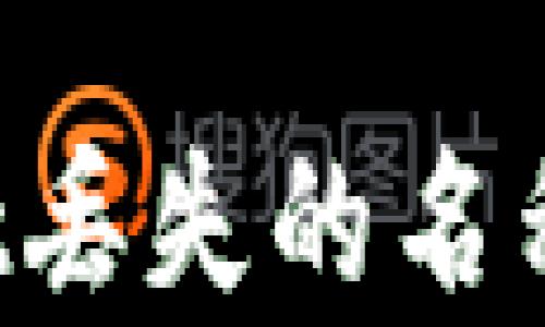 
如何找回tpwallet丢失的名称和密码：详细指南