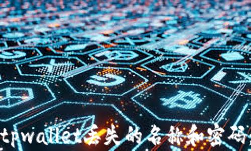 
如何找回tpwallet丢失的名称和密码：详细指南