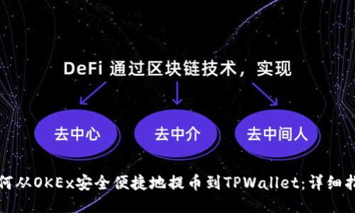 如何从OKEx安全便捷地提币到TPWallet：详细指南