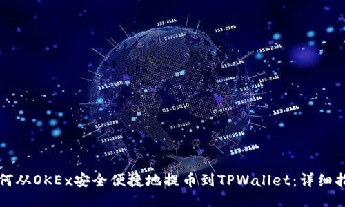 如何从OKEx安全便捷地提币到TPWallet：详细指南