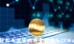 如何轻松而便宜地将资金转入TPWallet？