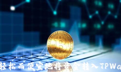 
如何轻松而便宜地将资金转入TPWallet？