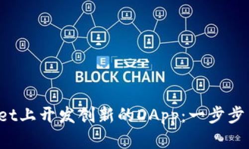  如何在TPWallet上开发创新的DApp：一步步引导与实用技巧