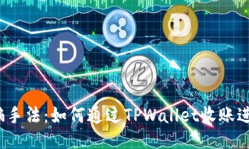 揭露诈骗手法：如何通过TPWallet收账进行欺诈？