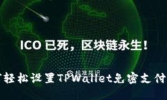 如何轻松设置TPWallet免密支付功能