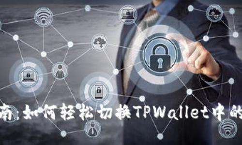 全方位指南：如何轻松切换TPWallet中的以太坊链