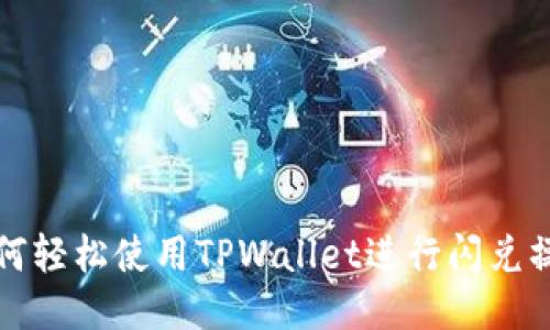 如何轻松使用TPWallet进行闪兑操作