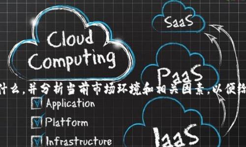 在讨论“tpwallet会清退吗”这个问题之前，我们首先要了解tpwallet是什么，并分析当前市场环境和相关因素，以便给出详尽的回答。为方便阅读，我们将内容细分，并尽量使用的语言来呈现。

tpwallet清退可能性分析：全面深入解读