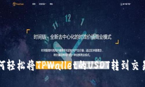 如何轻松将TPWallet的USDT转到交易所