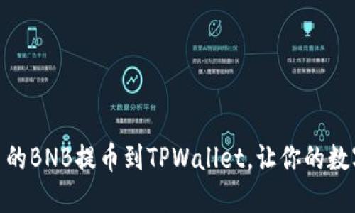 如何轻松将币安平台的BNB提币到TPWallet，让你的数字资产更安全更便捷