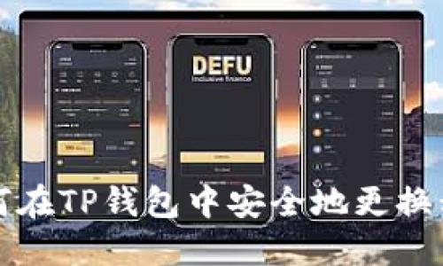 如何在TP钱包中安全地更换私钥