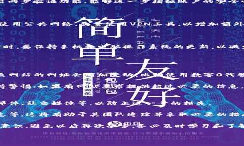 tpwallet资产被盗的现象

在数字货币快速发展的今天，钱包的安全性备受关注。tpwallet作为一种广泛使用的加密货币钱包，因其便捷高效备受用户喜爱。然而，最近发生的几起资产被盗事件令人警觉，很多用户开始担忧自己的资金安全。那么，tpwallet资产被盗究竟是什么原因呢？

潜在风险因素分析

首先，我们不得不提到的是网络安全的整体环境。在数字货币领域，黑客的攻击手法层出不穷，从钓鱼网站到恶意软件，各种攻击方式几乎无所不在。在这种大背景下，tpwallet用户的资产安全面临诸多挑战。

一、用户操作不当

许多资产被盗的案例，最终都归结到用户个人的操作不当。比如，用户可能在不安全的网络环境中访问钱包，或者将私钥、助记词等敏感信息泄露给他人。这些都是让黑客可乘之机的重要因素。

二、钓鱼网站的威胁

钓鱼攻击是当前网络犯罪中最常见的手段之一。黑客可能会伪造出与tpwallet一模一样的网站，从而欺骗用户输入个人信息。一旦用户落入陷阱，资产被盗的风险就会大大增加。

三、软件漏洞

数字钱包的安全性也与软件本身的设计有关。虽然tpwallet团队会不断更新系统以修复漏洞，但如果用户未能及时更新至最新版本，就可能面临安全隐患。此外，一些用户的手机或电脑中也可能存在未修复的系统漏洞，给黑客提供了机会。

四、社交工程攻击

黑客使用社交工程手段，诱导用户提供私密信息。例如，某些电话诈骗可能以技术支持的名义联系用户，声称要帮助解决钱包问题，进而窃取用户的私钥等重要信息。

五、恶意软件的侵害

恶意软件是另一种常见的攻击手法。有些黑客会通过木马、间谍软件等手段，在用户不知情的情况下，窃取其设备中的加密货币信息。因此，用户在选择软件下载时一定要小心，尽量选择官方渠道。

六、安全意识薄弱

很多用户对于数字货币的安全性并没有足够的重视。他们可能会随意下载应用、在可疑网站上输入信息，甚至不知道如何使用两步验证等安全措施来保护他们的资产。这些因素都让他们成为了黑客的目标。

如何确保tpwallet的资产安全

虽然tpwallet的资产面临很多风险，但是用户可以通过一些有效的措施来保护自己的资金安全。以下是一些实用的建议：

一、提高安全意识

用户首先需要提高对网络安全的理解，学习一些基础的安全知识。这包括识别钓鱼网站、辨别可疑的链接和邮件等。同时，要定期关注tpwallet官网以获取最新安全提示。

二、保护私钥和助记词

私钥和助记词是数字资产的“钥匙”。用户一定要妥善保管这些信息，切勿在不安全的环境中共享和保存，避免直接存储在联网设备中。可以考虑将这些信息 записать на бумаге并存储在安全的地方。

三、使用安全工具

为确保设备的安全，用户应定期更新防病毒软件和操作系统，避免恶意软件的侵害。此外，使用强密码并开启两步验证功能，能够进一步增强账户的安全性。

四、选择安全的网络环境

用户在使用tpwallet时，应该尽量选择可信赖的网络环境，避免在公共Wi-Fi上进行敏感操作。如果不得不使用公共网络，尽量使用VPN工具，以增加额外的安全层。

五、及时更新软件

定期检查并更新tpwallet及其相关软件，确保使用最新版本，这样软件中发现的安全漏洞可以及时修复。同时，要保持手机和电脑操作系统的更新，以减少被攻击的可能性。

回答相关问题

问题一：如何识别钓鱼网站，以避免资产被盗？
识别钓鱼网站是保护资产安全的关键一步。首先，用户应确保访问的网址与tpwallet官网相匹配，有时，钓鱼网站的网址会稍加变动，比如使用数字0代替字母O等。此外，注意网站的安全证书（URL前的