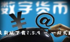 文章: TPWallet最新版下载1.5.9 - 一站式数字资产管