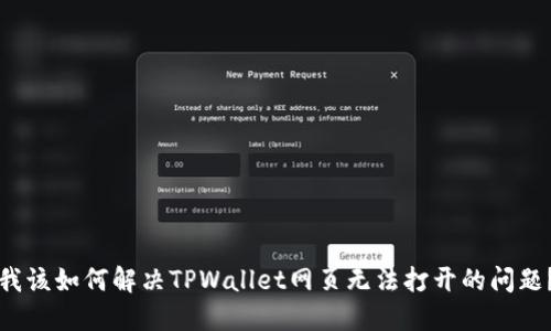 我该如何解决TPWallet网页无法打开的问题？