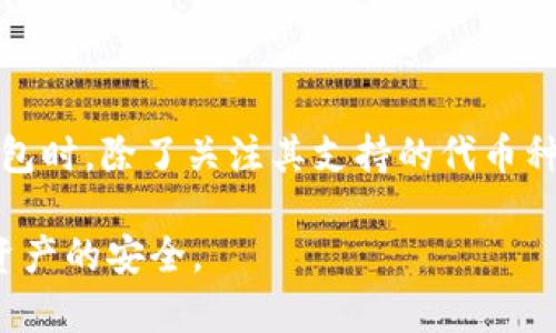 要确定在TPWallet中是否有BTM（比特流币），我们首先要了解几个基础知识，以便更好地为用户解答这个问题。BTM是一种基于区块链的数字货币，用于提供去中心化的金融服务。而TPWallet是一款多功能的数字资产钱包，支持多种区块链和代币。

一、TPWallet简介

TPWallet是一个相对较新的多币种钱包，专为用户提供便捷、安全的数字资产管理服务。与传统的钱包相比，TPWallet具有更加友好的用户界面和众多的功能，用户可以轻松地在其中存储、发送和接收多种加密货币。

二、BTM的基础知识

BTM，又称比特流币，是一种旨在促进区块链技术发展和应用的代币。其主要功能包括资产流通、交易和价值转移等。BTM在某些特定生态系统中扮演着重要角色，尤其是在进行去中心化金融（DeFi）和智能合约时显得尤为重要。

三、TPWallet是否支持BTM

为了确认TPWallet中是否存在BTM，用户可以按照以下几步进行检查：首先，打开TPWallet应用，查看支持的币种列表；其次，可以在官方文档或社交平台（如Twitter、Telegram等）上寻找相关公告；最后，还可以通过直接与钱包开发团队联系获取准确的信息。

四、如何在TPWallet中找到BTM

1. **打开TPWallet应用**：如果你已经下载了TPWallet，可以直接打开该应用。登录现有账户或注册新账户。

2. **查看资产列表**：在应用主界面中，通常会有一个‘资产’或‘钱包’的选项。点击进入，查看是否有BTM的相关信息。

3. **添加代币**：如果在列表中没有找到BTM，许多钱包允许用户手动添加代币。在添加代币的页面，可以输入BTM的合同地址进行添加（请确保合同地址的准确性）。

4. **关注消息更新**：开发团队通常会在社交媒体及官方网站发布最新的代币支持情况，关注这些渠道能及时获得最新消息。

五、常见问题

除了BTM是否存在于TPWallet中，用户可能还有其他相关问题。在这里我们列出两个常见问题，并详细解答。

h41. 如何安全地存储我的数字货币？/h4

安全存储数字货币是每位用户必须关注的问题。建议用户采取以下几种方法：

- **启用两步验证**：在钱包设置中启用两步验证，可以有效增加账户安全。

- **定期备份钱包**：务必定期备份好钱包文件和助记词，以防数据丢失。

- **使用硬件钱包**：对于存放较大金额的用户，硬件钱包提供更高的安全性。相比软件钱包，硬件钱包不容易受到网络攻击。

- **保持警惕**：随时警惕不明链接和可疑的请求，不轻易向别人透露自己的私钥或助记词。

h42. 如果TPWallet无法添加BTM，该怎么办？/h4

如果在TPWallet中无法成功添加BTM，可以尝试以下方法：

- **确认BTM的合同地址**：通常可以在BTM的官方网站或社区找到。如果你填写了错误的地址，那么资产是无法正确显示的。

- **检查网络连通性**：确保你的网络连接良好，有可能是网络问题导致添加失败。

- **尝试联系TPWallet客服**：如果以上方法均无法解决问题，可以尝试联系客服，询问是否有到账的技术问题。

六、总结

在了解TPWallet和BTM的基本信息后，相信用户能更好地掌握如何使用这个钱包进行数字资产的管理。在选择数字钱包时，除了关注其支持的代币种类外，安全性、用户体验及客服质量等也是至关重要的考虑因素。希望通过以上的信息，能帮助到正在寻找BTM的用户。

最终，使用TPWallet进行数字货币的管理与交易能为用户带来便捷的体验，但在这个过程中务必保持警惕，确保数字资产的安全。