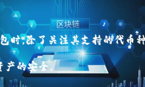 要确定在TPWallet中是否有BTM（比特流币），我们首先要了解几个基础知识，以便更好地为用户解答这个问题。BTM是一种基于区块链的数字货币，用于提供去中心化的金融服务。而TPWallet是一款多功能的数字资产钱包，支持多种区块链和代币。

一、TPWallet简介

TPWallet是一个相对较新的多币种钱包，专为用户提供便捷、安全的数字资产管理服务。与传统的钱包相比，TPWallet具有更加友好的用户界面和众多的功能，用户可以轻松地在其中存储、发送和接收多种加密货币。

二、BTM的基础知识

BTM，又称比特流币，是一种旨在促进区块链技术发展和应用的代币。其主要功能包括资产流通、交易和价值转移等。BTM在某些特定生态系统中扮演着重要角色，尤其是在进行去中心化金融（DeFi）和智能合约时显得尤为重要。

三、TPWallet是否支持BTM

为了确认TPWallet中是否存在BTM，用户可以按照以下几步进行检查：首先，打开TPWallet应用，查看支持的币种列表；其次，可以在官方文档或社交平台（如Twitter、Telegram等）上寻找相关公告；最后，还可以通过直接与钱包开发团队联系获取准确的信息。

四、如何在TPWallet中找到BTM

1. **打开TPWallet应用**：如果你已经下载了TPWallet，可以直接打开该应用。登录现有账户或注册新账户。

2. **查看资产列表**：在应用主界面中，通常会有一个‘资产’或‘钱包’的选项。点击进入，查看是否有BTM的相关信息。

3. **添加代币**：如果在列表中没有找到BTM，许多钱包允许用户手动添加代币。在添加代币的页面，可以输入BTM的合同地址进行添加（请确保合同地址的准确性）。

4. **关注消息更新**：开发团队通常会在社交媒体及官方网站发布最新的代币支持情况，关注这些渠道能及时获得最新消息。

五、常见问题

除了BTM是否存在于TPWallet中，用户可能还有其他相关问题。在这里我们列出两个常见问题，并详细解答。

h41. 如何安全地存储我的数字货币？/h4

安全存储数字货币是每位用户必须关注的问题。建议用户采取以下几种方法：

- **启用两步验证**：在钱包设置中启用两步验证，可以有效增加账户安全。

- **定期备份钱包**：务必定期备份好钱包文件和助记词，以防数据丢失。

- **使用硬件钱包**：对于存放较大金额的用户，硬件钱包提供更高的安全性。相比软件钱包，硬件钱包不容易受到网络攻击。

- **保持警惕**：随时警惕不明链接和可疑的请求，不轻易向别人透露自己的私钥或助记词。

h42. 如果TPWallet无法添加BTM，该怎么办？/h4

如果在TPWallet中无法成功添加BTM，可以尝试以下方法：

- **确认BTM的合同地址**：通常可以在BTM的官方网站或社区找到。如果你填写了错误的地址，那么资产是无法正确显示的。

- **检查网络连通性**：确保你的网络连接良好，有可能是网络问题导致添加失败。

- **尝试联系TPWallet客服**：如果以上方法均无法解决问题，可以尝试联系客服，询问是否有到账的技术问题。

六、总结

在了解TPWallet和BTM的基本信息后，相信用户能更好地掌握如何使用这个钱包进行数字资产的管理。在选择数字钱包时，除了关注其支持的代币种类外，安全性、用户体验及客服质量等也是至关重要的考虑因素。希望通过以上的信息，能帮助到正在寻找BTM的用户。

最终，使用TPWallet进行数字货币的管理与交易能为用户带来便捷的体验，但在这个过程中务必保持警惕，确保数字资产的安全。