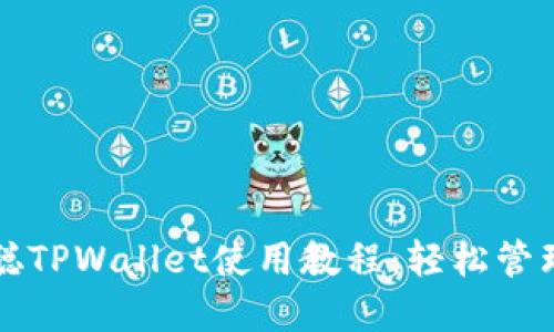 完全掌握中本聪TPWallet使用教程：轻松管理你的加密资产