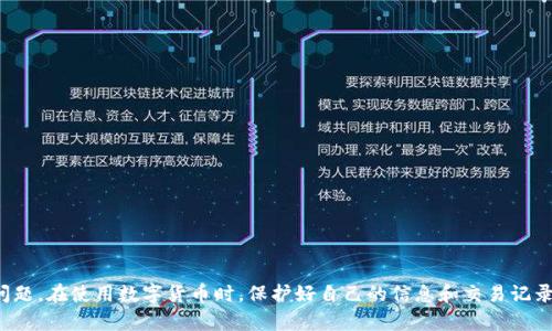   如何恢复tpwallet转账记录：详细解决方案与预防建议 / 

 guanjianci tpwallet, 转账记录, 钱包安全, 数字货币 /guanjianci 

引言
在这个数字化时代，我们的生活和经济活动越来越依赖于虚拟资产和数字货币。随着区块链技术的发展，各种数字钱包应运而生。其中，tpwallet以其便捷的操作和安全的保护赢得了许多用户的青睐。然而，有时用户会遇到一些问题，比如转账记录突然消失了。这种情况让人感到疑惑和焦虑，特别是在涉及到资金时。本文将详细介绍如何处理tpwallet转账记录消失的问题，包括恢复方法、可能原因以及预防措施，让你在面对这样的问题时更从容不迫。

一、了解tpwallet与转账记录
tpwallet是一种专为数字货币和区块链交易设计的钱包，它支持多种加密货币的存储和交易。当你通过tpwallet进行转账时，系统会生成相应的转账记录，这些记录是你资金流动的重要凭据。然而，有时由于网络问题、账户设置或其他原因，这些转账记录可能会消失，这就需要我们仔细分析和处理。

二、转账记录消失的可能原因
要解决这个问题，首先要弄清转账记录消失的原因。以下是一些常见的原因：
ul
    listrong网络连接问题：/strong如果你的网络不稳定，可能会导致tpwallet无法正常显示转账记录。/li
    listrong软件故障：/strong像其他软件一样，tpwallet也可能会遭遇程序错误或者bug，这可能导致转账记录无法正确显示。/li
    listrong账户设置问题：/strong检查你的账户设置，确保没有错误的操作导致转账记录隐藏。/li
    listrong安全性措施：/strong有时钱包为了保护用户的资金安全，会隐藏某些信息。此时需要确保你进行了正确的身份验证。/li
/ul

三、如何恢复消失的转账记录
如果你的转账记录不见了，不必惊慌。可以尝试以下几种方法恢复记录：

h41. 检查网络连接/h4
首先，确保你的设备连接到稳定的网络。可以尝试重启路由器或切换到其他网络，看是否能够解决问题。

h42. 更新应用程序/h4
确保你的tpwallet是最新版本。有时，更新版本会修复一些已知的bug，可能会帮助恢复转账记录。

h43. 清除缓存和数据/h4
在手机或电脑中，清除tpwallet的缓存和数据。有时，缓存的数据会干扰正常显示。

h44. 重新登录账户/h4
退出tpwallet，然后重新登录，查看转账记录是否恢复。

h45. 检查交易状态/h4
有几个网站和工具可以帮助你查验转账的状态，比如区块链浏览器。你只需输入交易哈希，就能查看到相应的交易信息。通过这种方式，有时你能找到丢失的转账记录。

h46. 联系客服支持/h4
如果以上方法都无法解决问题，建议你联系tpwallet的客服团队。他们会根据你的账户信息进行详细检查，并提供专业的帮助。

四、防止转账记录消失的措施
为了避免未来出现类似问题，我们可以采取一些预防措施：

h41. 定期备份钱包信息/h4
定期备份你的tpwallet信息，包括私钥和交易记录，这样可以避免在出现问题时失去重要信息。

h42. 使用可靠的网络/h4
在进行转账时，尽量使用安全、可靠的网络连接，确保不会因为网络问题而造成记录丢失。

h43. 关注软件更新/h4
保持tpwallet及相关软件的更新，及时获取最新的安全与功能补丁。

h44. 保护个人信息/h4
确保你的手机、计算机以及钱包应用的安全，使用强密码和二次验证方式，保护你的资产不被恶意侵袭。

五、相关问题讨论
在处理tpwallet转账记录问题时，用户可能会有以下两个相关问题：

h41. 如何确保转账的安全性？/h4
确保转账安全的关键在于选择合适的钱包和使用正确的措施。这里有几点建议：
ul
    listrong选择信誉良好的钱包：/strongtpwallet具有良好的声誉，选择此类钱包可以降低风险。/li
    listrong定期更改密码：/strong定期更改你的登录密码，并使用强密码组合，增加账目的安全性。/li
    listrong开启双重认证：/strong如果钱包支持双重认证功能，务必开启。这增加了额外的保护层。/li
    listrong小额多次转账：/strong对于价值较高的转账，建议分成几次小额转账，降低风险。/li
/ul


h42. 转账记录对我有什么用？/h4
转账记录不仅是在转账过程中产生的凭证，它们具备重要的作用：
ul
    listrong追踪资金流动：/strong通过转账记录，你可以随时查看资金的流向，了解你的投资情况。/li
    listrong税务申报：/strong在有些国家和地区，数字货币的交易需要进行税务申报，转账记录可作为财务报表的一部分。/li
    listrong保护自身权益：/strong在遇到纠纷或欺诈行为时，转账记录能够帮助你维护自身的合法权益。/li
/ul


总结
tpwallet是一个便捷安全的数字货币钱包，但在使用过程中，有时转账记录会消失，这种情况并不可怕。通过本文提供的方法，你可以有效恢复丢失的转账记录，并采取预防措施避免未来出现类似的问题。在使用数字货币时，保护好自己的信息和交易记录非常重要。希望每位用户在享受数字经济带来的便利时，都能平安顺利地管理自己的虚拟资产。