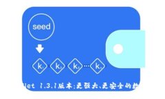 深入探讨TPWallet 1.3.1版本：更强大、更安全的数字