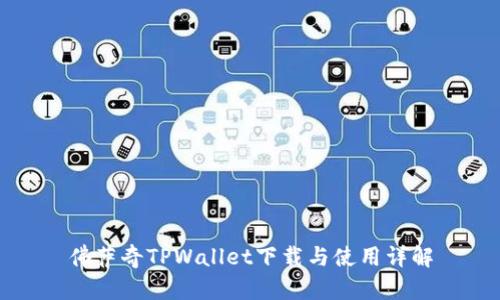 佛萨奇TPWallet下载与使用详解