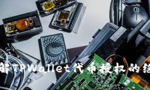 深入了解TPWallet代币授权的绝佳指南