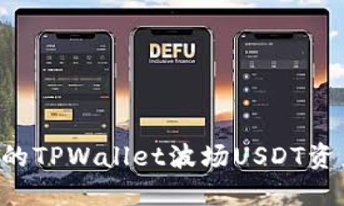 如何安全管理您的TPWallet波场USDT资产：实用技巧指南