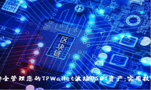 如何安全管理您的TPWallet波场USDT资产：实用技巧指南